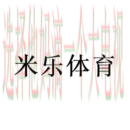 米乐体育最新版下载链接